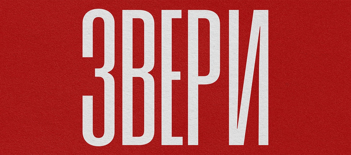 Звери
